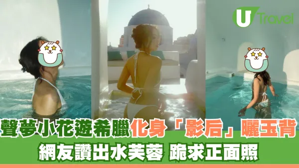 聲夢小花遊希臘化身「影后」曬玉背 網友讚出水芙蓉 跪求正面照