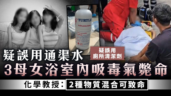 清潔陷阱｜疑誤用通渠水 3母女浴室內吸毒物斃命 化學教授：2種物質混合可致命