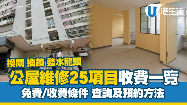 公屋設備維修｜租戶要自費？公屋免費維修要符合一條件！附25項公屋維修項目收費價單+預約方法