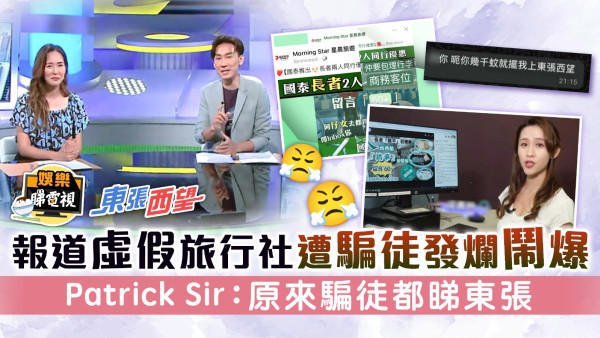 東張西望丨報道虛假旅行社遭騙徒發爛鬧爆 Patrick Sir：原來騙徒都睇東張