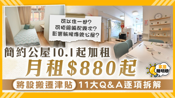 簡約公屋｜10.1起加租月租$880起、將設搬遷津貼 11大Q&A逐項拆解