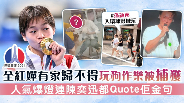巴黎奧運丨全紅嬋有家歸不得玩狗作樂被捕獲 人氣爆燈連陳奕迅都Quote佢金句
