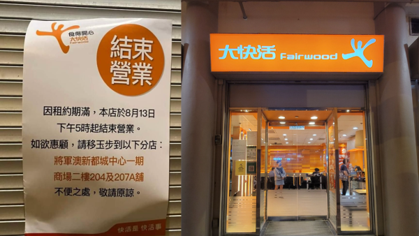 大快活將軍澳分店結業！屹立逾20年街坊由細食到大喊不捨：店員人情味濃