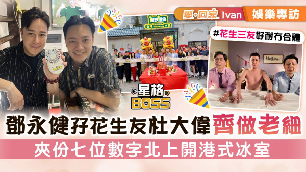 《愛回家》Ivan丨鄧永健孖花生友杜大偉齊做老細 夾份七位數字北上開港式冰室