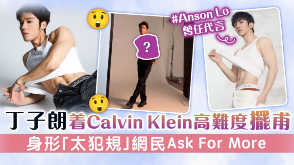 丁子朗任Calvin Klein模特兒 身形「太犯規」網民Ask For More