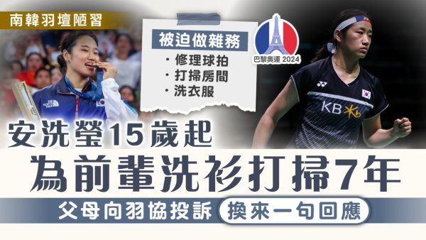 南韓羽壇陋習｜安洗瑩為前輩洗衫打掃7年 父母向羽協投訴換來一句回應