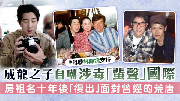 成龍之子自嘲涉毒「蜚聲」國際 房祖名十年後復出面對曾經的荒唐