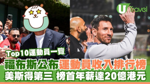 福布斯運動員收入排行榜出爐！美斯得第三 榜首年薪達20億港元