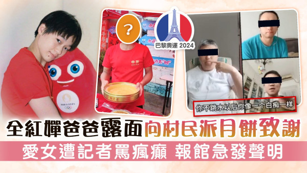 巴黎奧運丨全紅嬋爸爸露面向村民派月餅致謝 愛女遭記者罵瘋癲 報館急發聲明