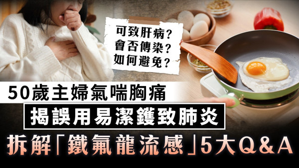 煮食風險｜50歲主婦氣喘胸痛揭誤用易潔鑊致肺炎 拆解「鐵氟龍流感」5大Q&A