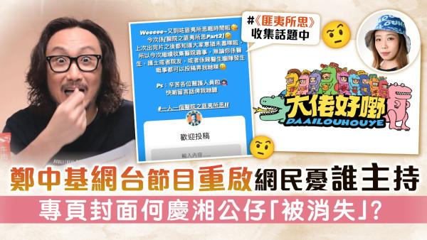 匪夷所思丨鄭中基網台節目重啟網民憂誰主持 專頁封面何慶湘公仔「被消失」？