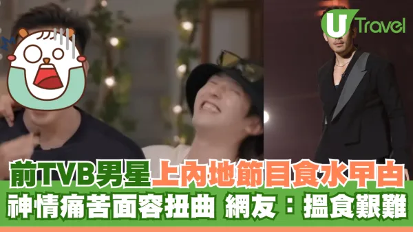 前TVB男星上內地節目食水曱甴 神情痛苦面容扭曲 網友：搵食艱難