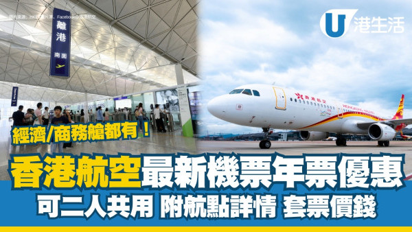 香港航空年票｜機票優惠二人共用！東京/大阪/台北航點詳情、適用日子、套票價錢、購票方法