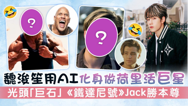 魏浚笙用AI化身做荷里活巨星  光頭「巨石」 《鐵達尼號》Jack勝本尊