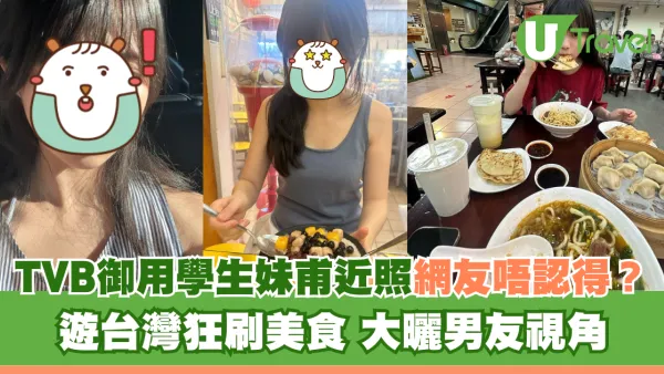 TVB御用學生妹甫近照網友唔認得？ 遊台灣狂刷美食 大曬男友視角