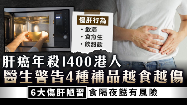 肝臟健康︱肝癌年殺1400港人 醫生警告4種補品越食越傷 6大傷肝陋習食隔夜餸有風險