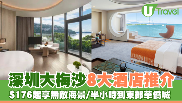 深圳大梅沙8大酒店推介！人均$176起 無敵海景海灘/近Outlet購物