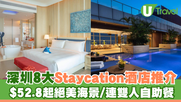 深圳8大Staycation酒店推介 $52.8起絕美海景/連雙人自助餐