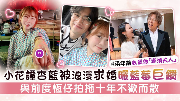 小花譚杏藍被浪漫求婚曬藍莓巨鑽 與前度恆仔拍拖十年不歡而散
