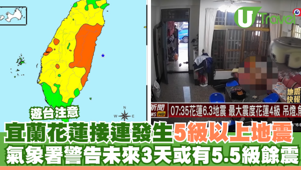 台灣地震｜宜蘭花蓮接連發生5級以上地震 氣象署警告未來3天或有5.5級餘震