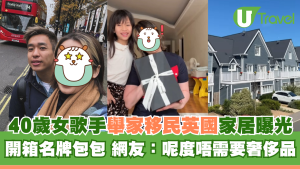 40歲女歌手舉家移民英國家居曝光 開箱名牌包包 網友：呢度唔需要奢侈品
