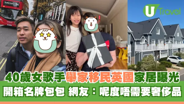 40歲女歌手舉家移民英國家居曝光 開箱名牌包包 網友：呢度唔需要奢侈品
