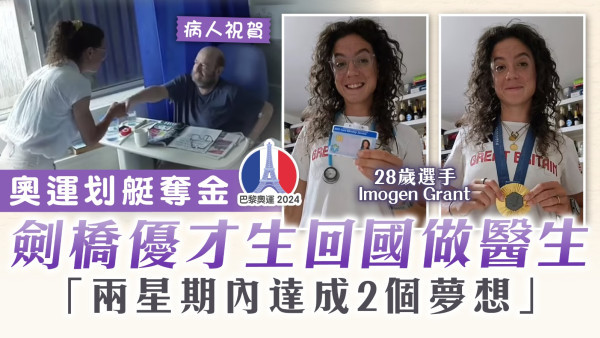 奧運之後｜奧運划艇奪金劍橋優才生回國做醫生：兩星期內達成2個夢想