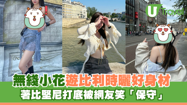 無綫小花歐遊曬好身材 著比堅尼打底被笑「保守」