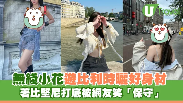 無綫小花歐遊曬好身材 著比堅尼打底被笑「保守」