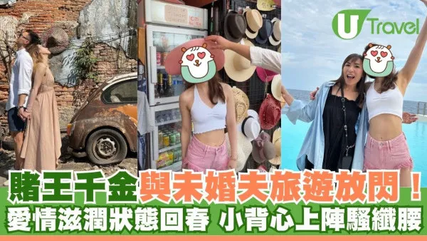 賭王千金何超雲與消防隊長未婚夫旅遊放閃！愛情滋潤狀態回春 小背心上陣大騷纖腰