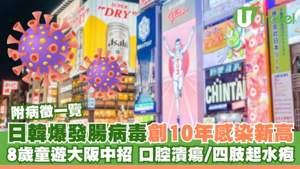 日本韓國爆發腸病毒 8歲女童遊大阪中招！兩地感染人數創10年新高（附病徵一覽）