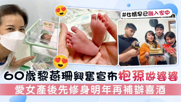 60歲黎燕珊興奮宣布抱孫做婆婆 愛女產後先修身明年再補辦喜酒
