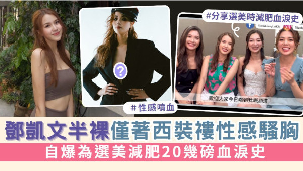 東張西望丨鄧凱文半裸僅著西裝褸性感騷胸 自爆為選美減肥20幾磅血淚史