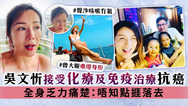 吳文忻接受化療及免疫治療抗癌 全身乏力痛楚：唔知點捱落去