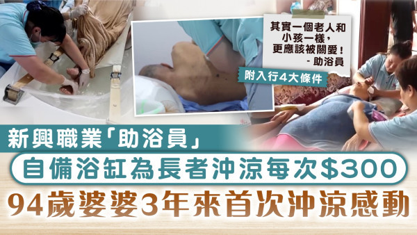 新興職業︱「助浴員」 自備浴缸為長者沖涼每次$300 94歲婆婆3年來首次沖涼感動