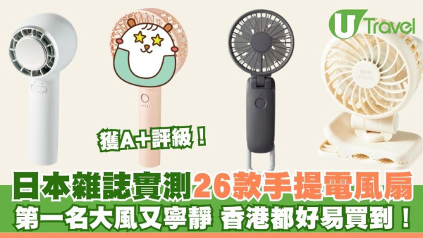 日本雜誌實測26款手提電風扇排行榜 第一名涼快又寧靜 香港都買到！