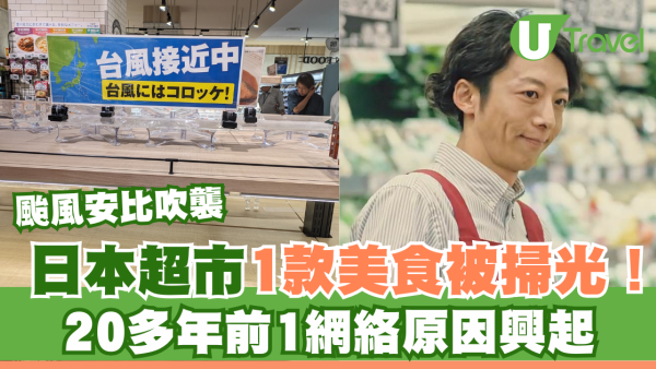 日本颱風吹襲｜超市1美食被掃光！20多年前1網絡原因興起