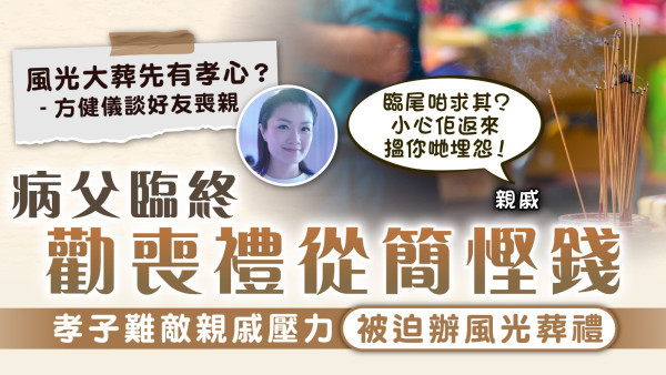 身後規劃︱病父臨終勸喪禮從簡慳錢 孝子難敵親戚壓力被迫辦風光喪禮