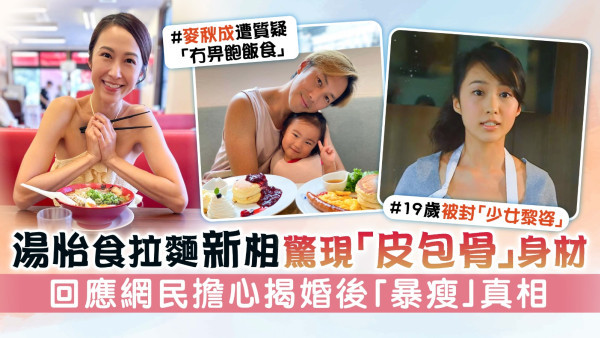 湯怡食拉麵新相驚現「皮包骨」身材 回應網民擔心揭婚後「暴瘦」真相