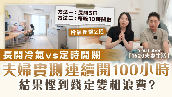 冷氣耗電︱長開冷氣vs定時開關電費及耗電量比較 變頻式冷氣機全年省電4成