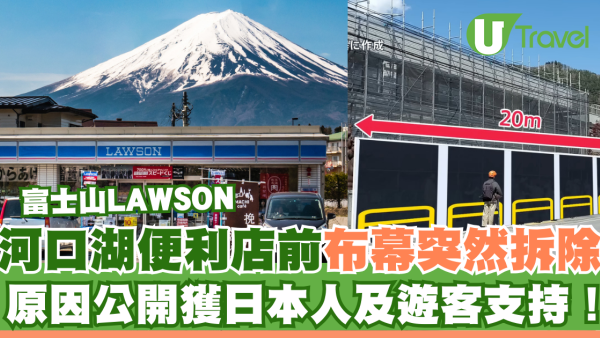 河口湖LAWSON前布幕突然拆除！原因公開獲日本人及遊客支持