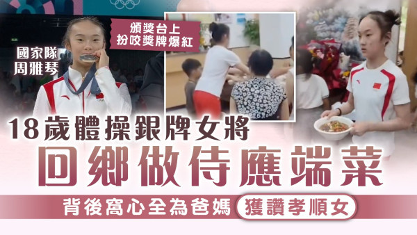 巴黎奧運｜18歲體操銀牌女將周雅琴 回鄉做侍應端菜 背後窩心全為爸媽獲讚孝順女