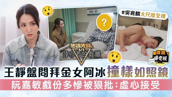 法證先鋒VI倖存者的救贖丨王靜盤問拜金女阿冰撞樣如照鏡 阮嘉敏戲份多慘被狠批：虛心接受