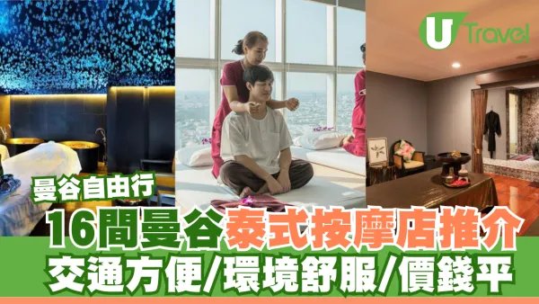曼谷自由行｜16間曼谷泰式按摩店推介 交通方便/環境舒服/價錢平