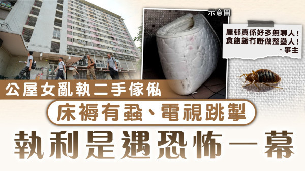執垃圾｜公屋女亂執二手傢俬 床褥有蝨、電視跳掣 執利是遇恐怖一幕