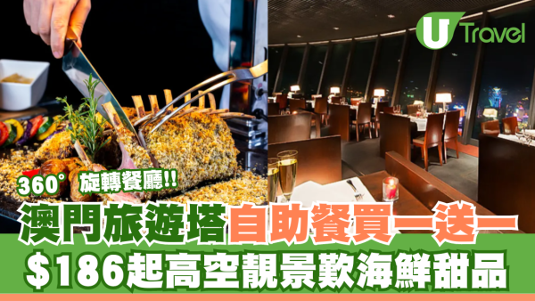 澳門旅遊塔 360°旋轉餐廳自助午餐買1送1 人均HK$186起