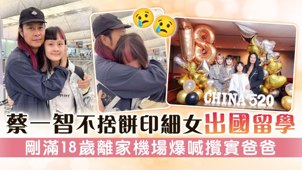蔡一智不捨餅印細女出國留學 剛滿18歲離家機場爆喊攬實爸爸
