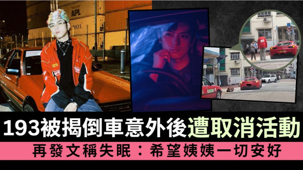193@ERROR被爆倒車意外被取消宣傳活動 再發文稱失眠：希望姨姨一切安好