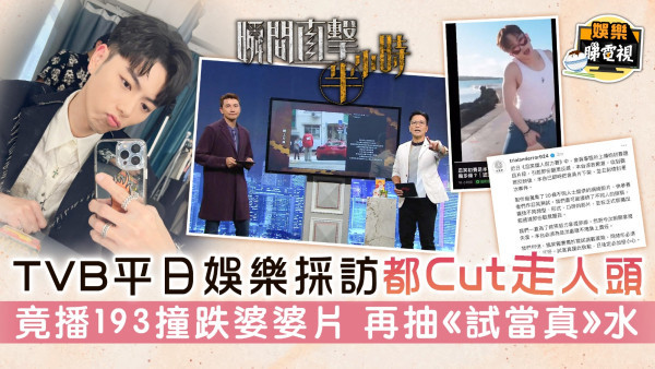 瞬間直擊半小時│TVB平日娛樂採訪都Cut走人頭 竟播193撞跌婆婆片 再抽《試當真》水