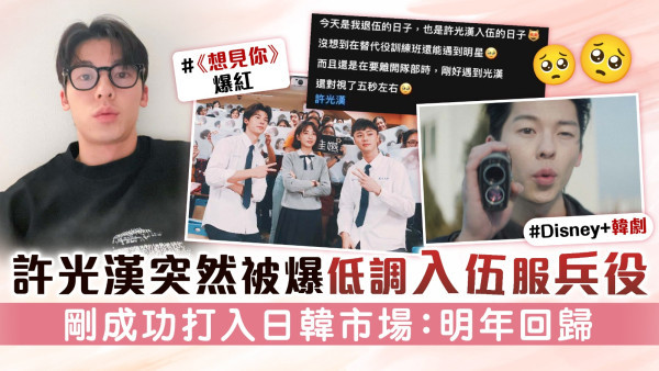 許光漢突然被爆低調入伍服兵役 成功打入日韓市場爆紅：明年回歸